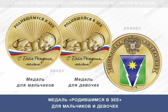 Медаль «Родившимся в Зее»