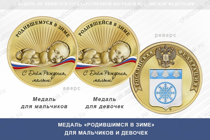 Медаль «Родившимся в Зиме»