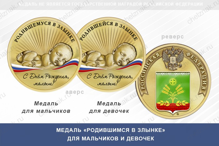 Медаль «Родившимся в Злынке»