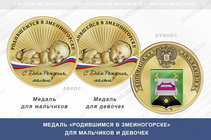 Медаль «Родившимся в Змеиногорске»