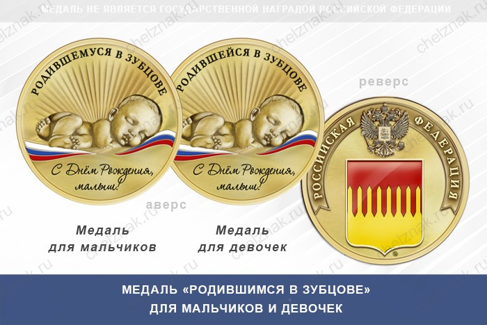 Медаль «Родившимся в Зубцове»