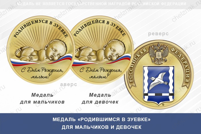 Медаль «Родившимся в Зуевке»