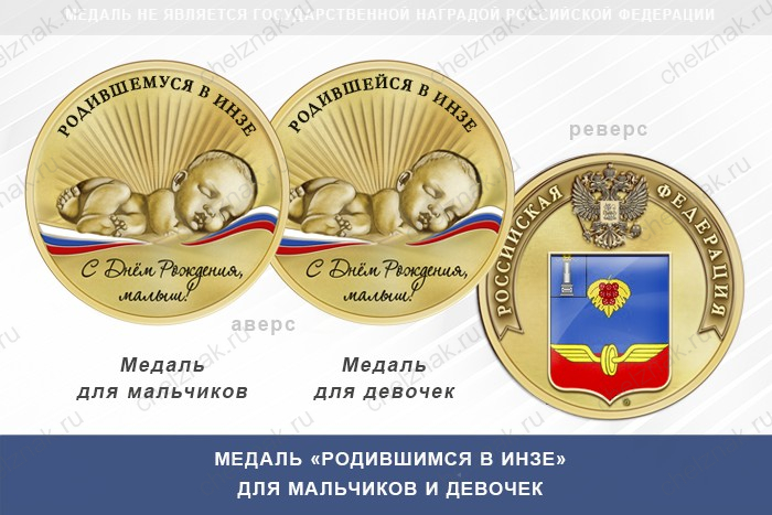 Медаль «Родившимся в Инзе»