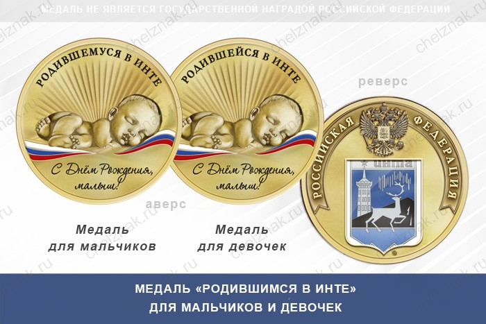 Медаль «Родившимся в Инте»