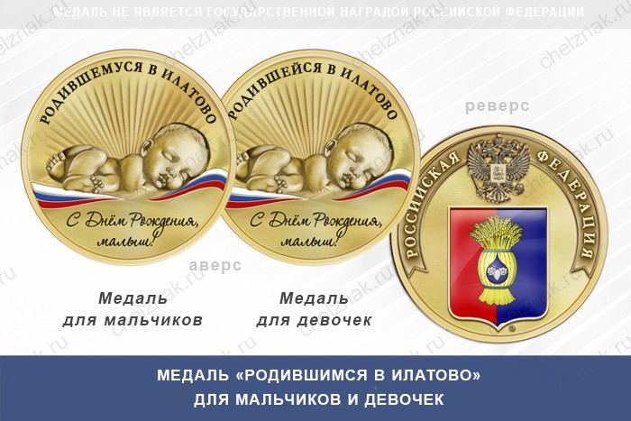 Медаль «Родившимся в Илатово»
