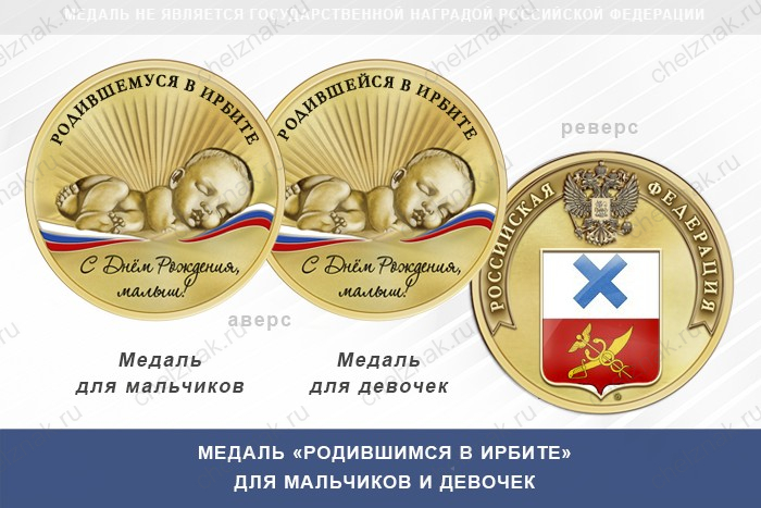 Медаль «Родившимся в Ирбите»