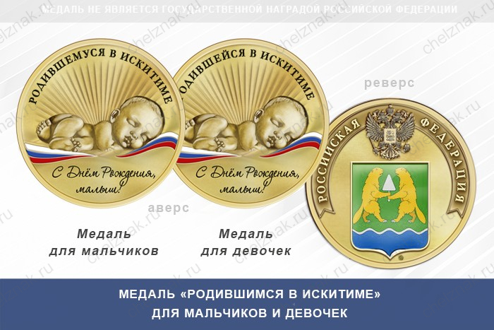 Медаль «Родившимся в Искитиме»