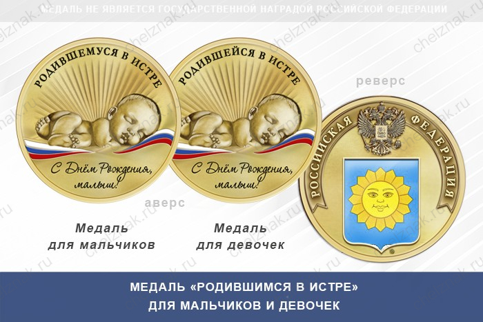 Медаль «Родившимся в Истре»