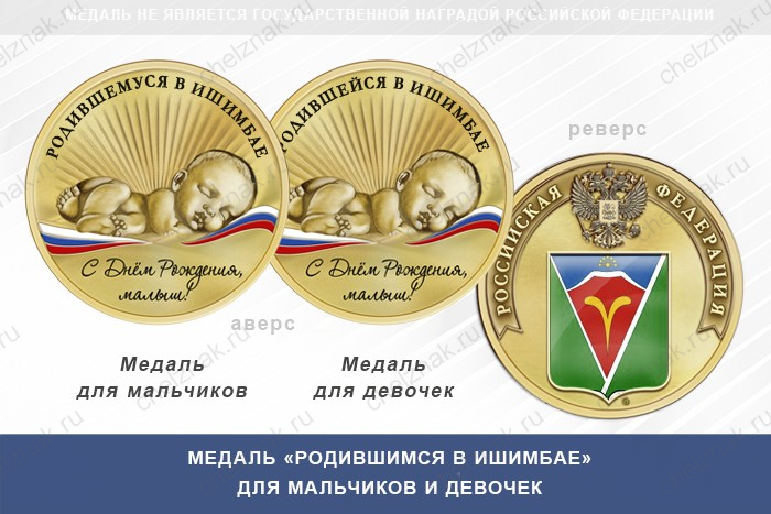 Медаль «Родившимся в Ишимбае»