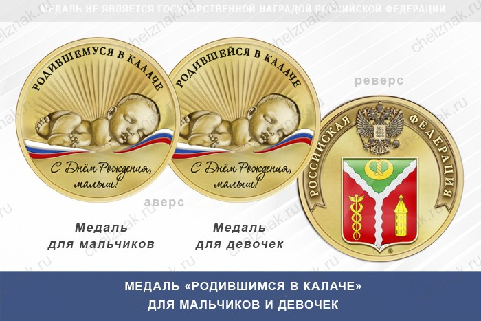 Медаль «Родившимся в Калаче»