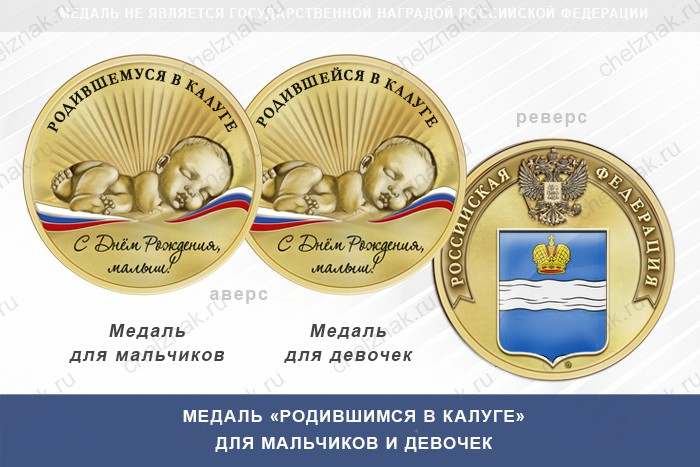 Медаль «Родившимся в Калуге»
