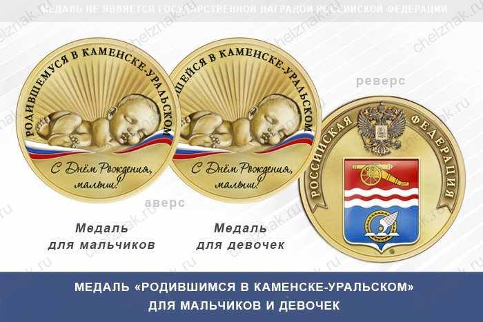 Медаль «Родившимся в Каменске-Уральском»