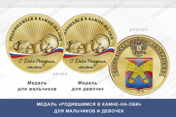 Медаль «Родившимся в Камне-на-Оби»