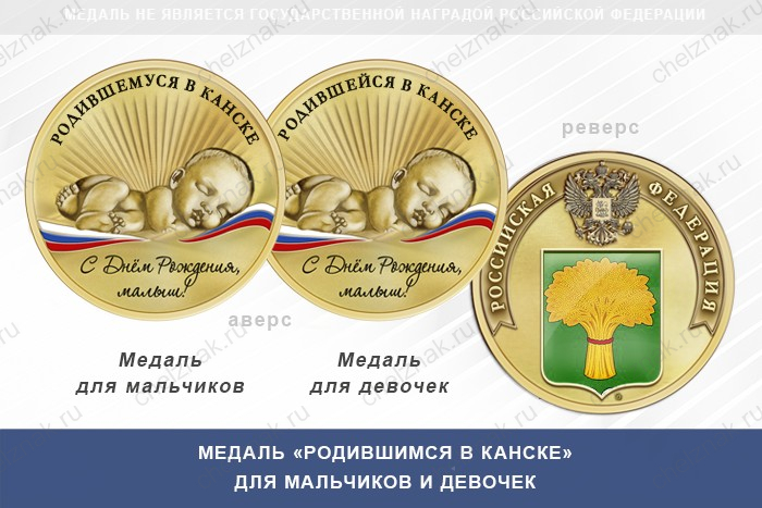 Медаль «Родившимся в Канске»