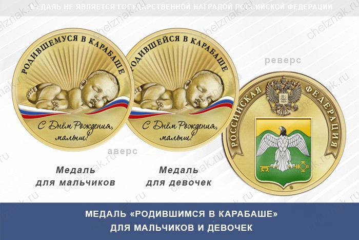 Медаль «Родившимся в Карабаше»