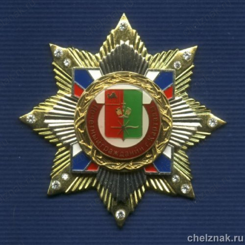 Знак с фианитами «Почетный гражданинин г. Карталы»