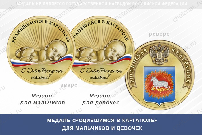 Медаль «Родившимся в Каргаполе»