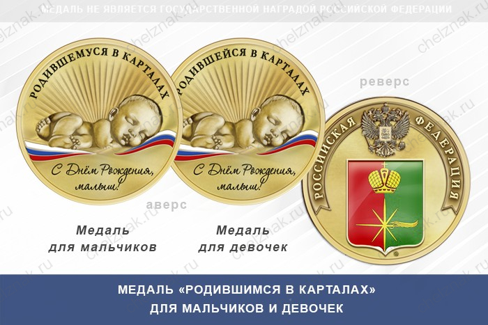 Медаль «Родившимся в Карталах»
