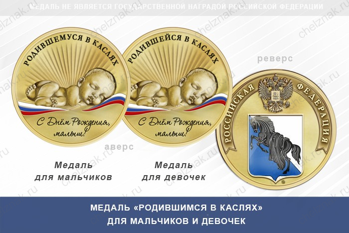 Медаль «Родившимся в Каслях»