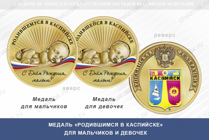 Медаль «Родившимся в Каспийске»