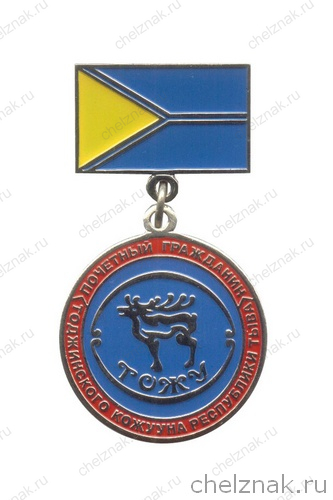 Знак «Почетный гражданин Тоджинского кожууна Республики Тыва»