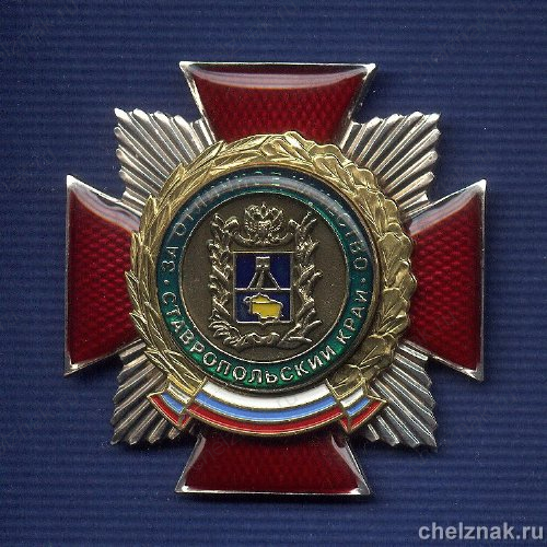 Знак «За отличное качество» Ставропольский край 1 шт.