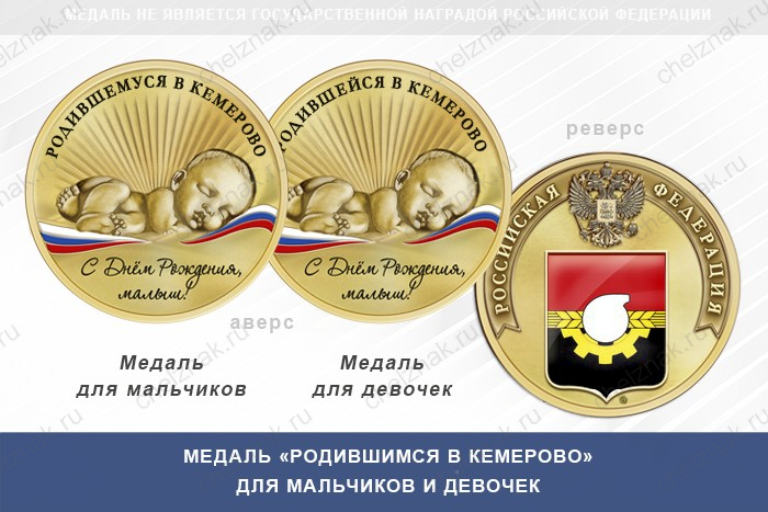 Медаль «Родившимся в Кемерово»
