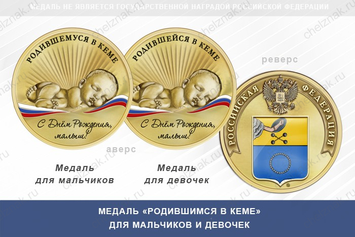 Медаль «Родившимся в Кеме»