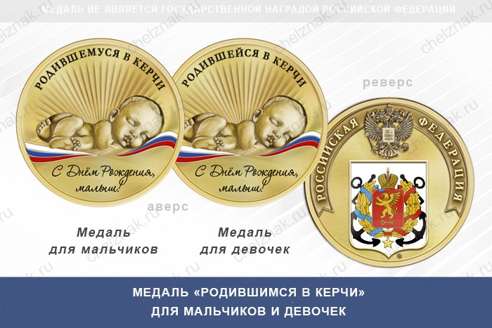Медаль «Родившимся в Керчи»