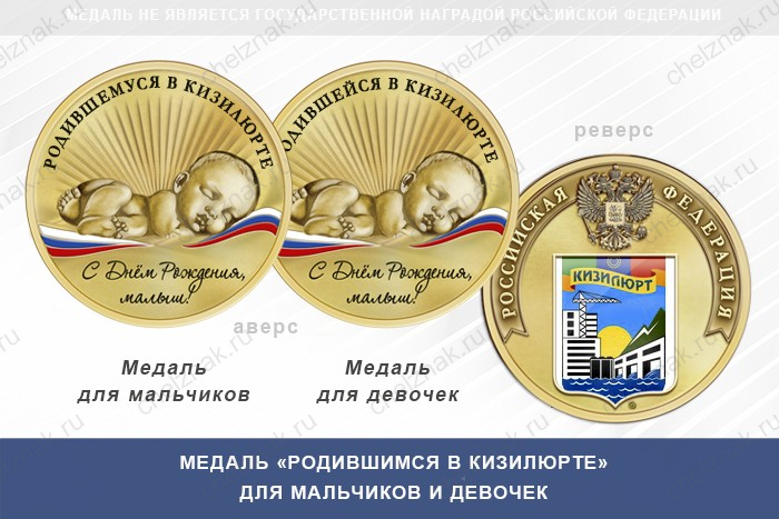 Медаль «Родившимся в Кизилюрте»