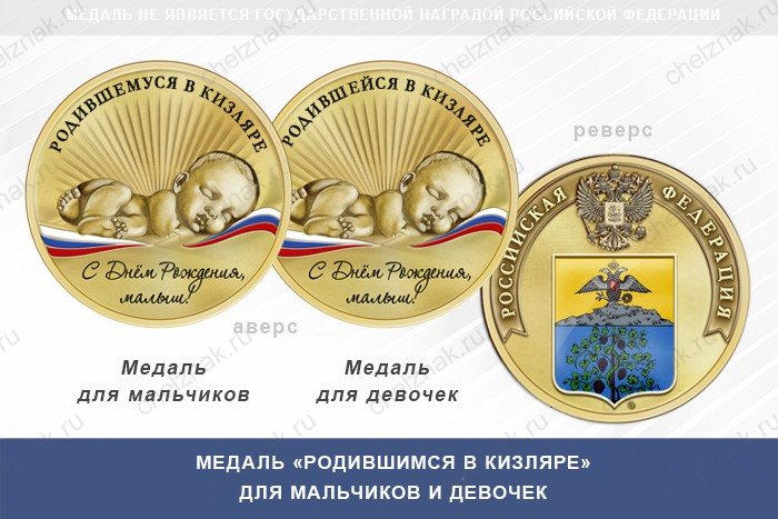 Медаль «Родившимся в Кизляре»
