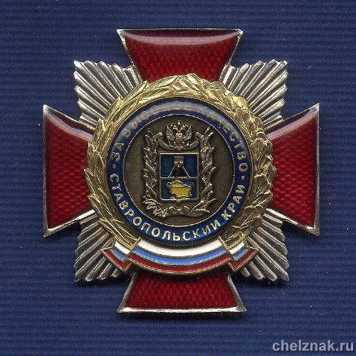 Знак «За высокое качество» Ставропольский край 1 шт.