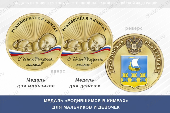Медаль «Родившимся в Кимрах»