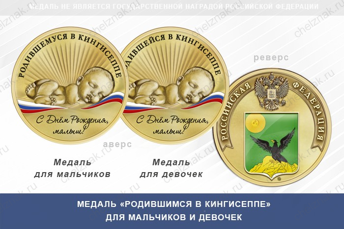 Медаль «Родившимся в Кингисеппе»