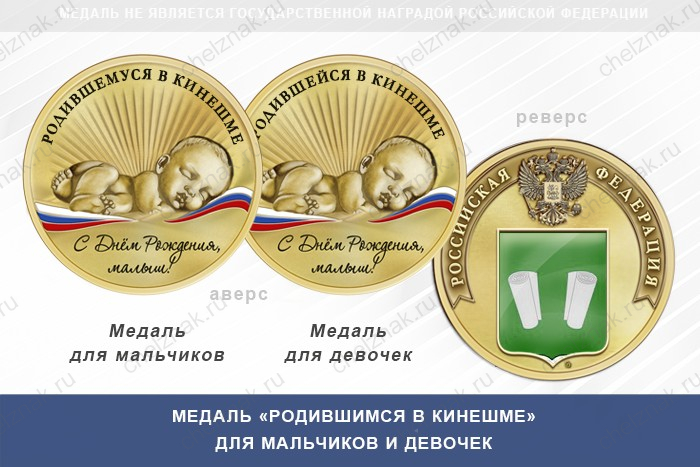 Медаль «Родившимся в Кинешме»