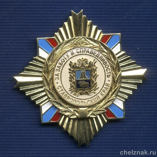 Знак «За заботу и справедливость» Ставропольский край 1 шт.