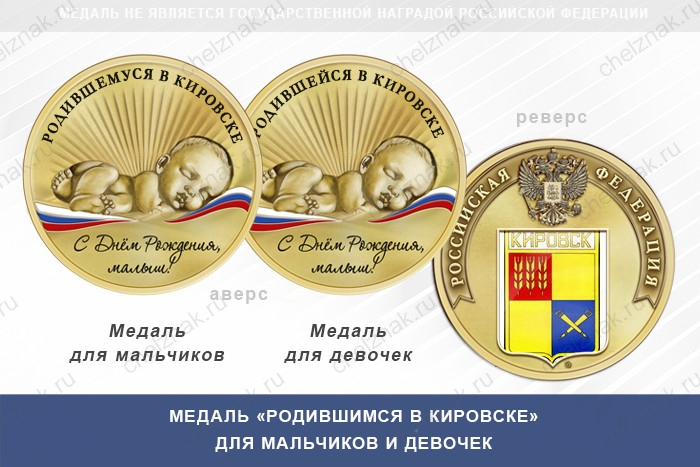 Медаль «Родившимся в Кировске» Мурманской области