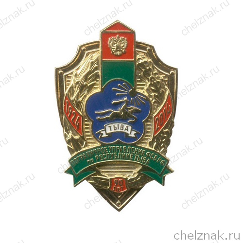 Знак «90 лет ПУ ФСБ РФ по Республике Тыва»