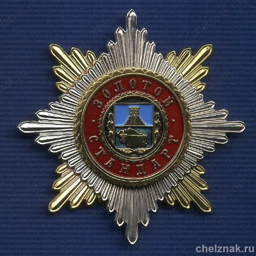 Знак «Золотой стандарт» Ставропольский край