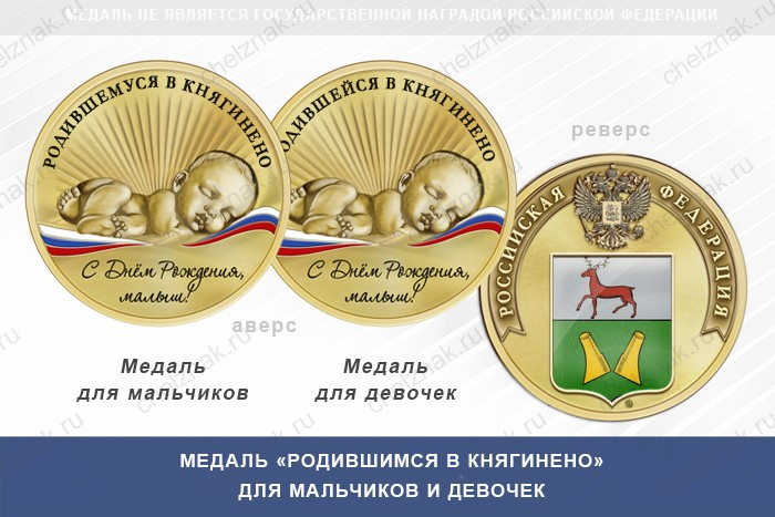 Медаль «Родившимся в Княгинено»
