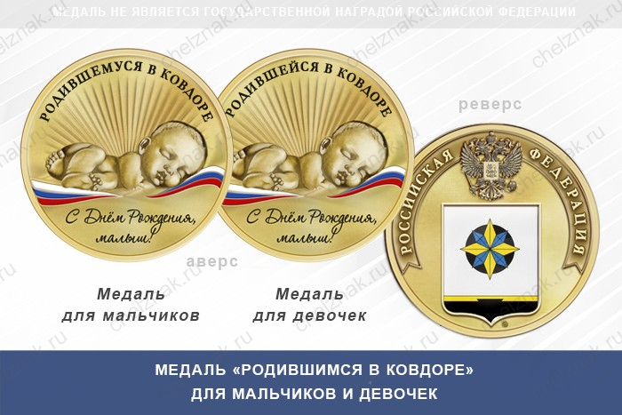 Медаль «Родившимся в Ковдоре»