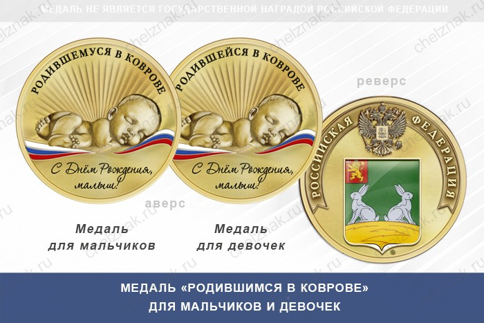 Медаль «Родившимся в Коврове»