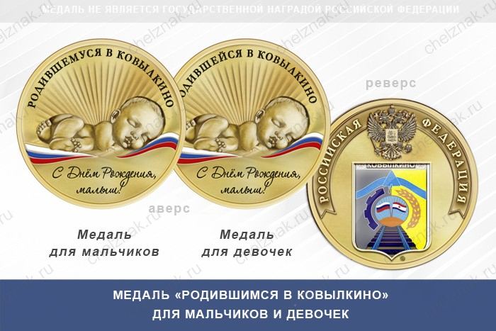 Медаль «Родившимся в Ковылкино»