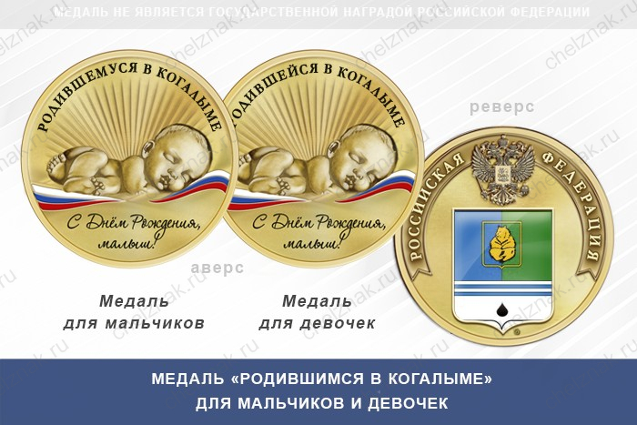Медаль «Родившимся в Когалыме»