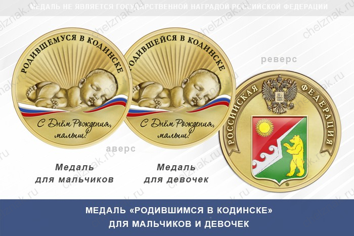 Медаль «Родившимся в Кодинске»