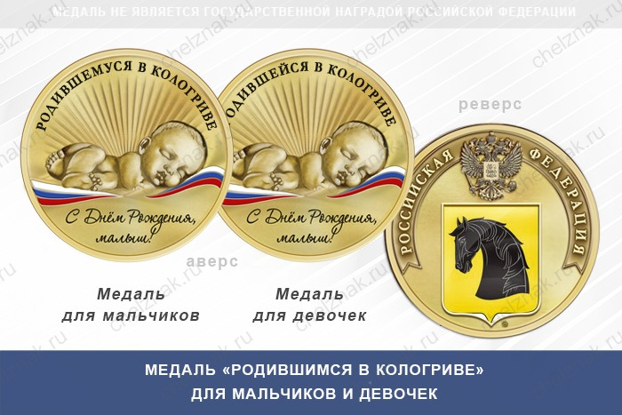 Медаль «Родившимся в Кологриве»