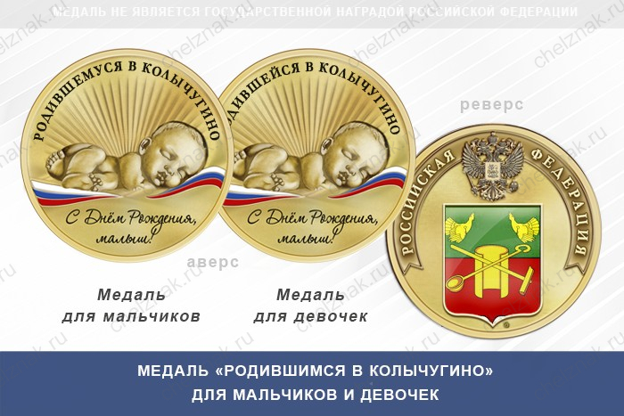 Медаль «Родившимся в Колычугино»