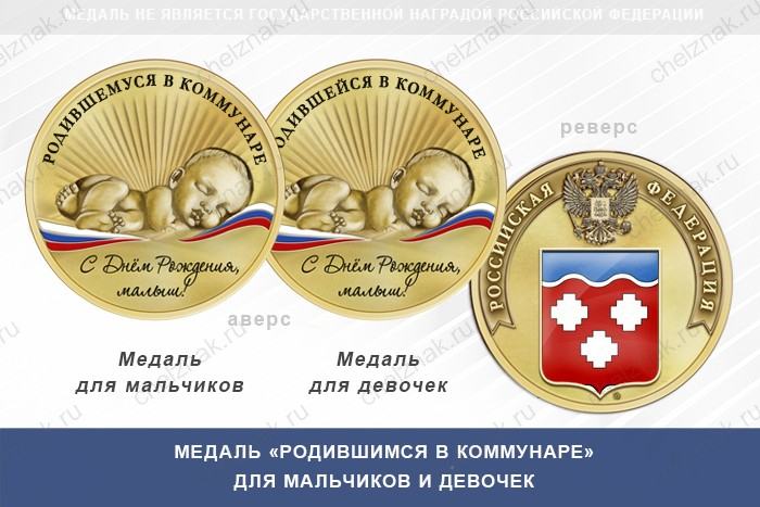 Медаль «Родившимся в Коммунаре»