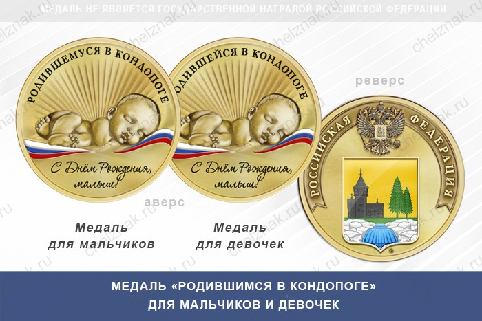 Медаль «Родившимся в Кондопоге»
