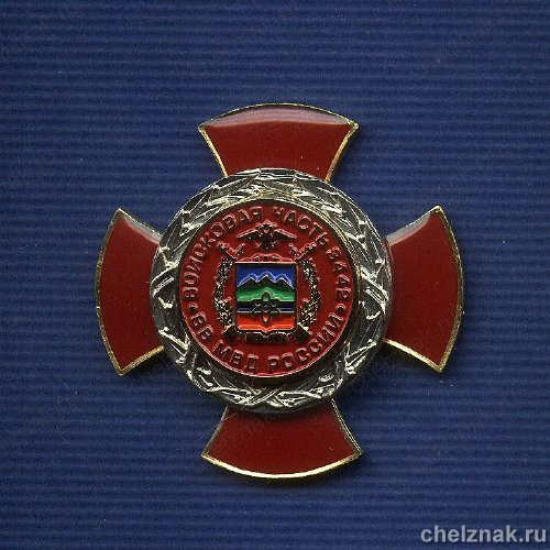 Знак «В\ч 3442 ВВ МВД г.Трехгорный»